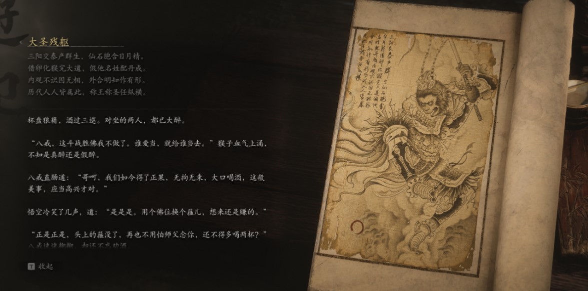 The Great Sage's Broken Shell - 大圣残躯