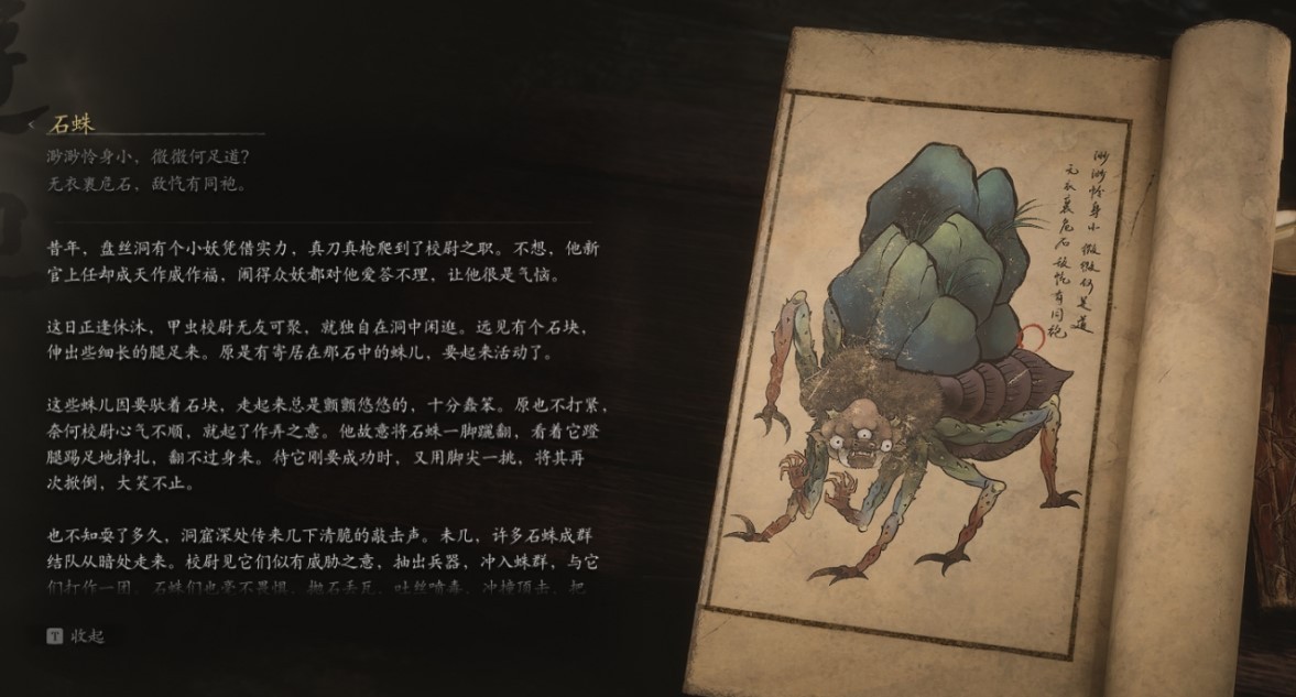 Stone Spider - 石蛛