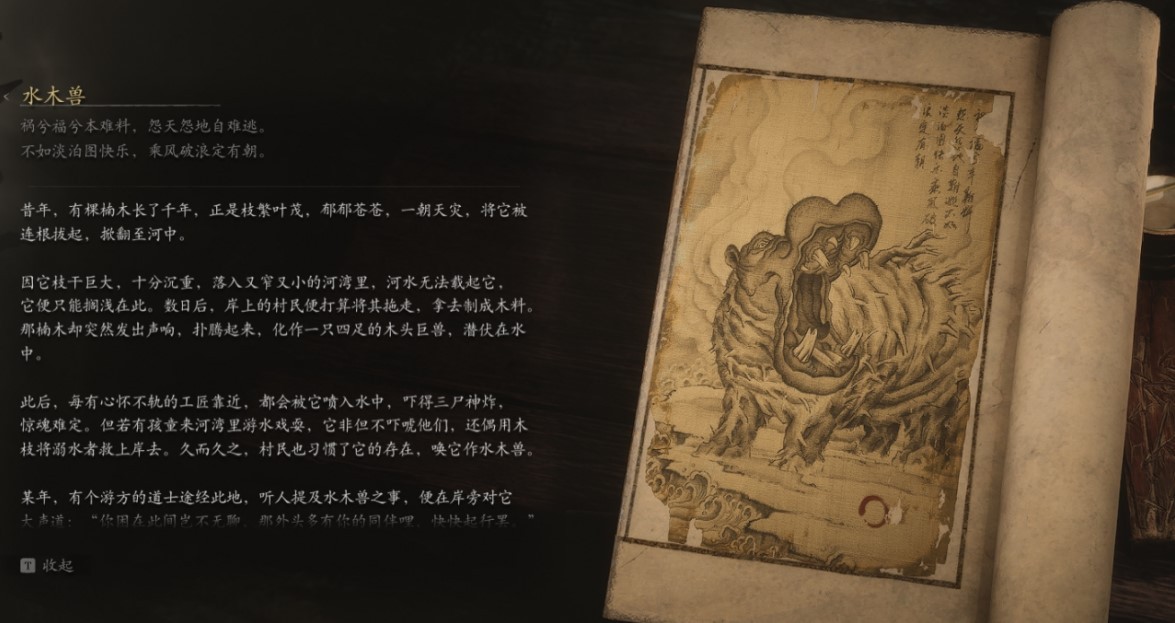 Water-Wood Beast - 水木兽